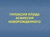 Гипоксия плода асфиксия новорожденного