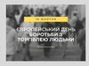 Европейський день боротьби з торгівлею людьми