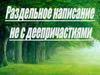 Правописание не с деепричастиями