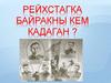 Рейхстагка байракны кем кадаган?