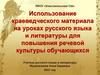 Использование краеведческого материала на уроках русского языка и литературы для повышения речевой культуры обучающихся