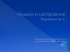 Музыка и настроение
