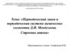 Периодический закон и периодическая система химических элементов Д.И. Менделеева. Строение атома