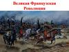 Великая Французская Революция  (8 класс)