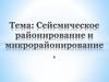 Сейсмичность площадки строительства