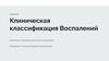 Клиническая классификация воспалений