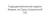 Гидродинамические аварии. Авария на Саяно-Шушенской ГЭС
