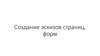 Создание эскизов страниц, форм