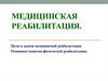 Медицинская реабилитация