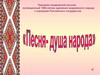 Песня - душа народа
