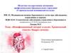 Неинфекционный энтерит и колит. Хронический гепатит. Цирроз печени
