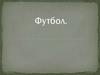 Футбол