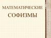 Математические софизмы