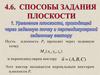 Способы задания плоскости. Тема 4.6