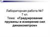 Градуирование пружины и измерение сил динамометром  (7 класс)