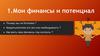Мои финансы и потенциал