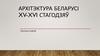 Архітэктура Беларусі XV-XVI  стагодзяў