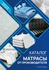 Матрасы от производителя