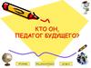 Кто он, педагог будущего?