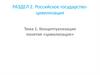 Концептуализация понятия «цивилизация». Российское государство-цивилизация