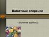 Валютные операции