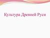 Культура Древней Руси. Основа древнерусской культуры