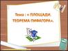 Площади. Теорема Пифагора