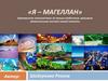 Я - Магеллан