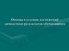 Оценка и условия достижений личностных результатов обучающихся