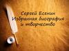 Сергей Есенин. Избранная биография и творчество