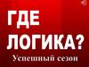 Интерактивная игра "Где логика?"