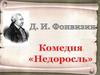 Д.И. Фонвизин "Недоросль". Социальная и нравственная проблематика комедии