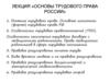 Основы трудового права России. Понятие трудового права. Основные источники (формы) трудового права РФ
