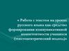 Работа с текстом на уроках русского языка как средство формирования коммуникативной компетентности учащихся