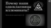 Почему наши одноклассницы иллюминаты?