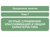 Острые отравления. Лекция 7