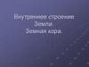 Внутреннее строение Земли. Земная кора