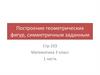 Построение геометрических фигур, симметричным заданным