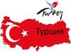 Турецкая Республика