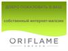 Oriflame. Добро пожаловать в ваш собственный интернет-магазин