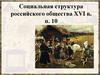 Социальная структура российского общества XVI в