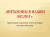 Витамины в нашей жизни