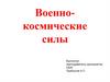 Военно - космические силы