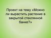 Проект "Можно ли вырастить растение в закрытой стеклянной банке?"