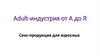 Adult-индустрия от А до Я. Секс-продукция для взрослых