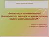 Активизация познавательной деятельности учащихся на уроках русского языка с использованием ИКТ