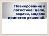 Планирование в логистике: цели, задачи, модели принятия решений