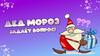 Игра "Дед Мороз задает вопрос!"