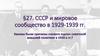 СССР и мировое сообщество в 1929-1939 гг