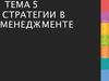 Стратегии в менеджменте. Тема 5